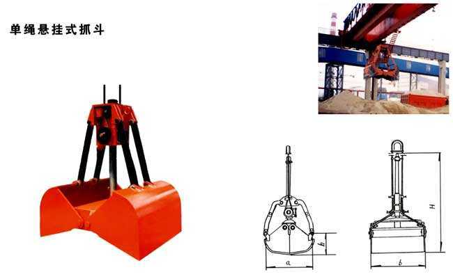 單繩懸掛式抓斗